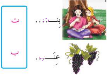 بنت - عنب